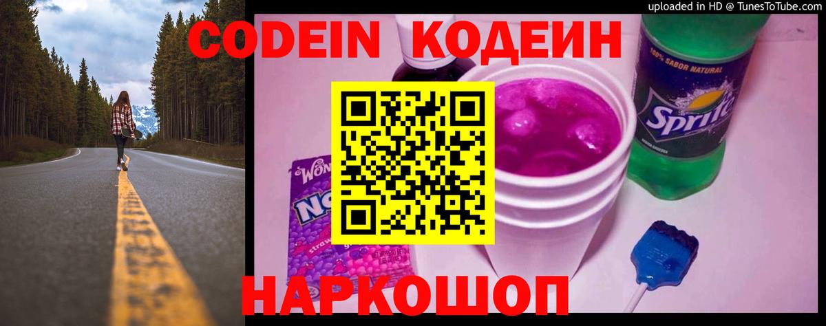 Кодеин Purple Drank Ахтубинск